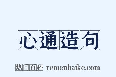 心通造句是什么意思的图片